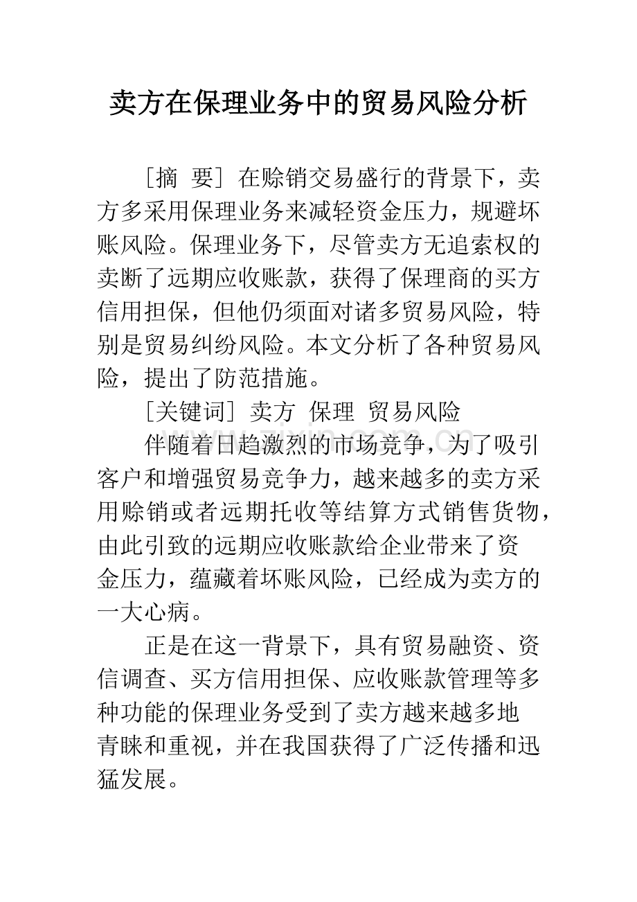 卖方在保理业务中的贸易风险分析.docx_第1页