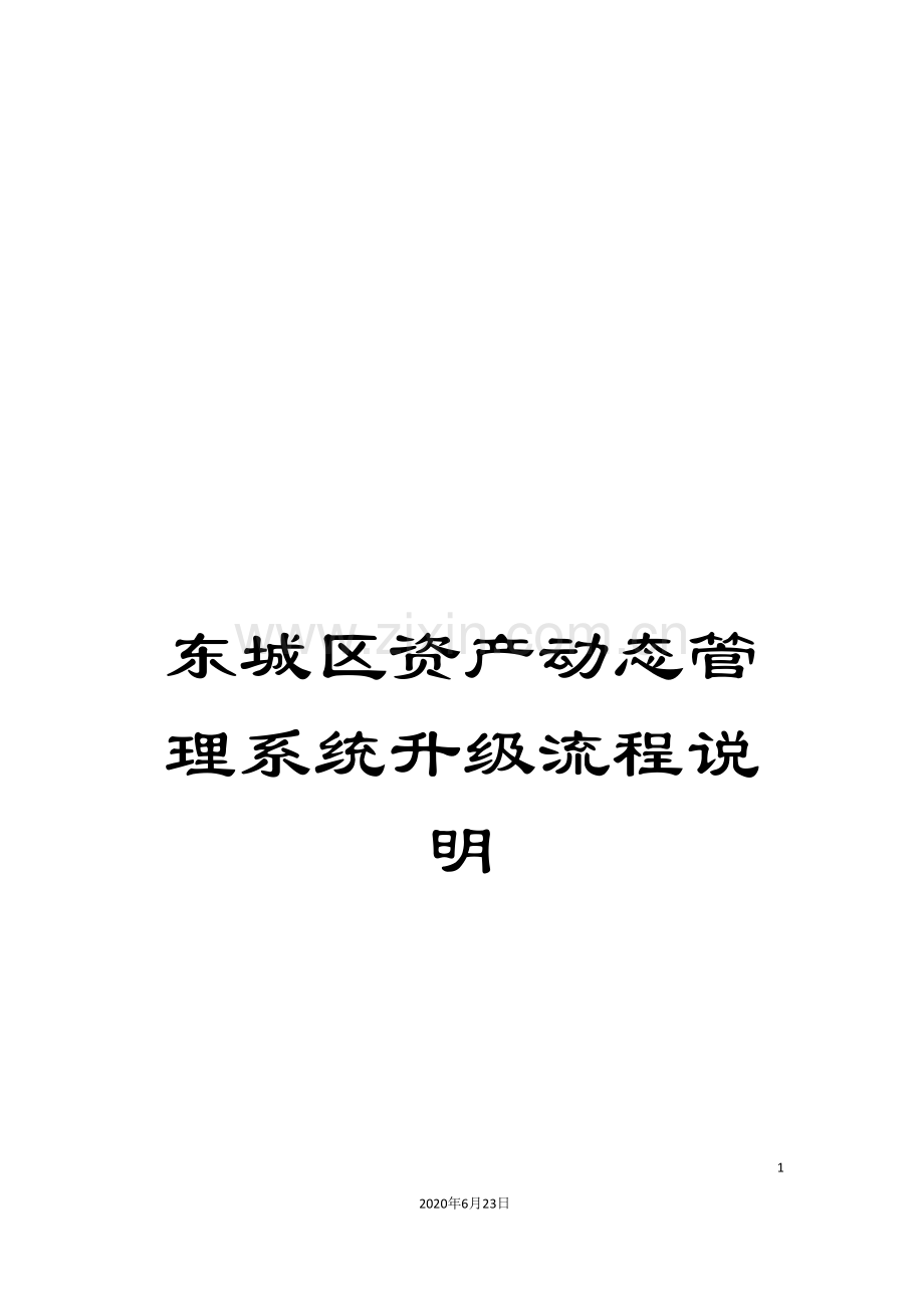 东城区资产动态管理系统升级流程说明.doc_第1页