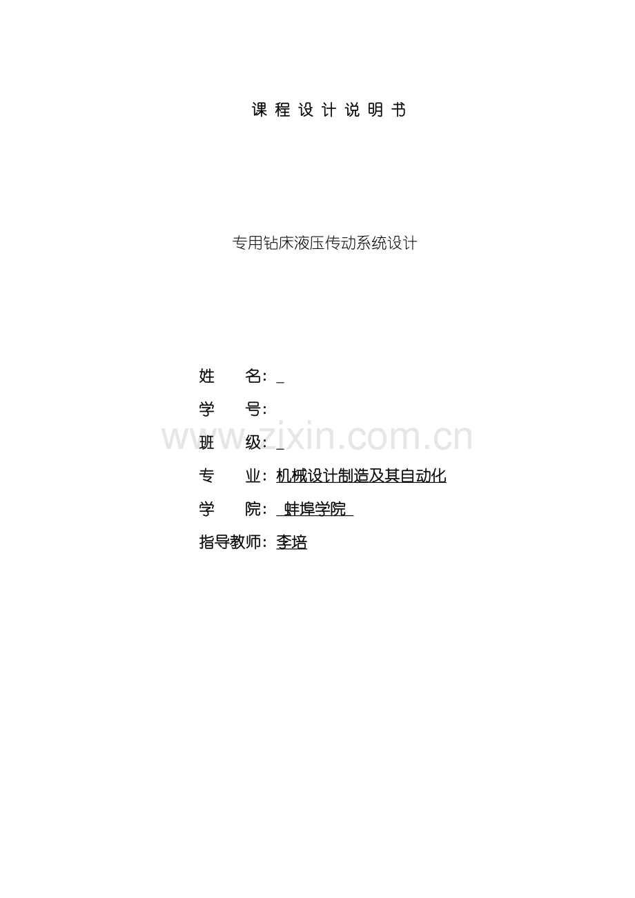 专用钻床液压系统设计样本.doc_第1页