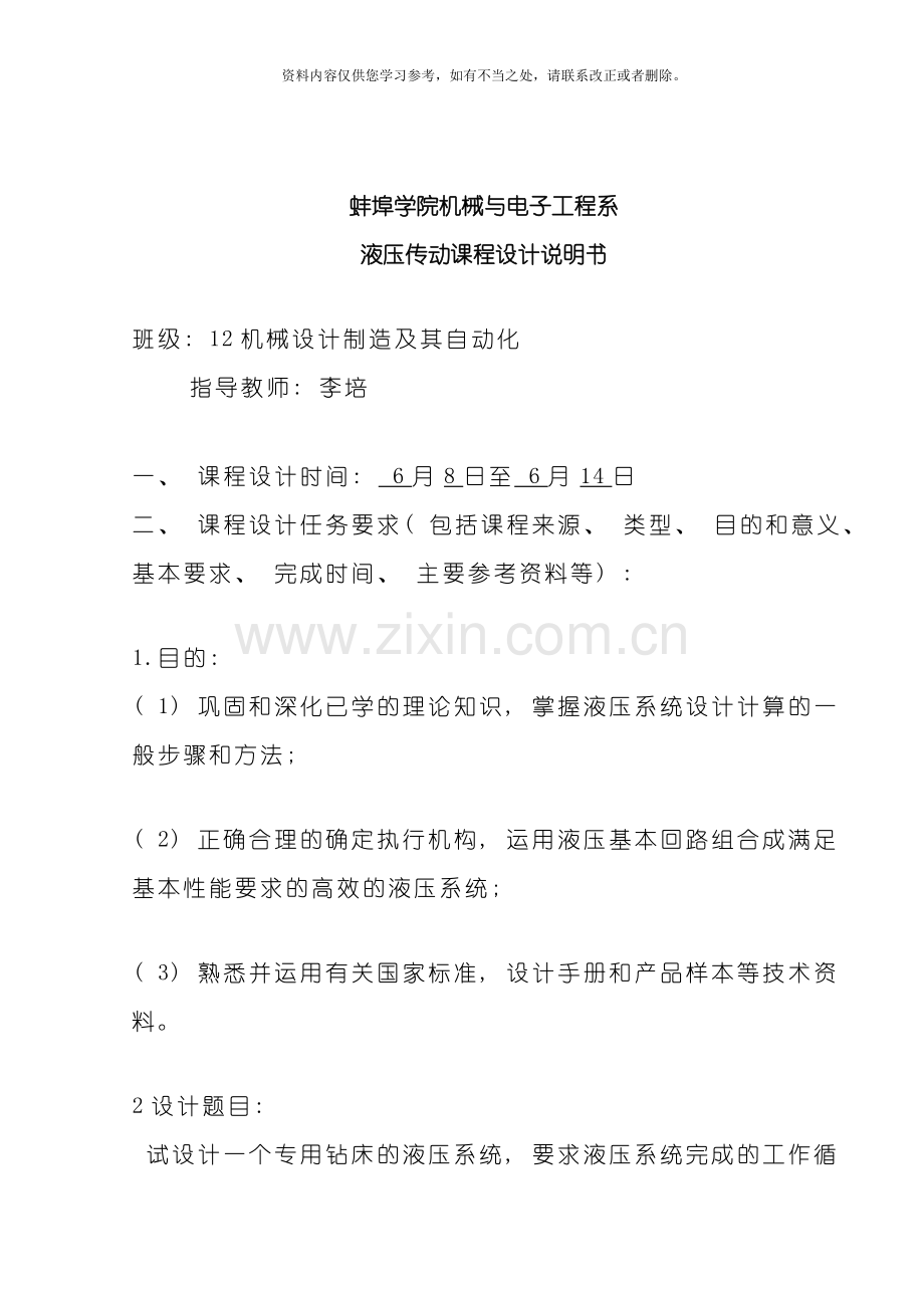 专用钻床液压系统设计样本.doc_第2页