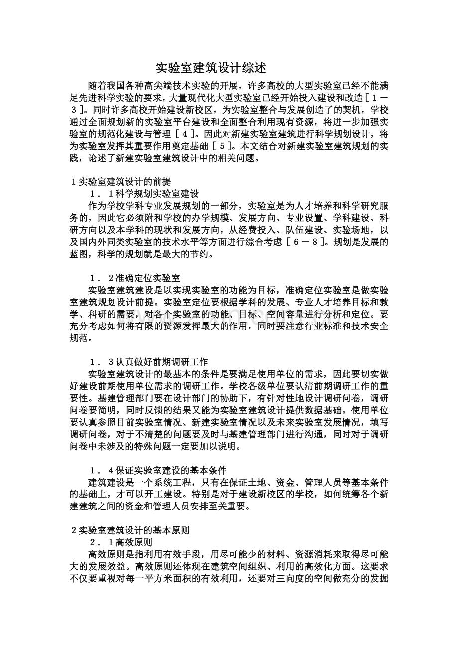 实验室建筑设计综述.doc_第2页