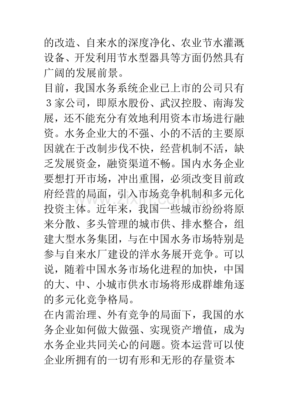 我国水务企业资本运营模式研究.docx_第2页
