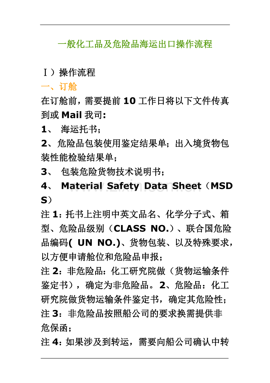一般化工品及危险品出口操作流程.doc_第2页