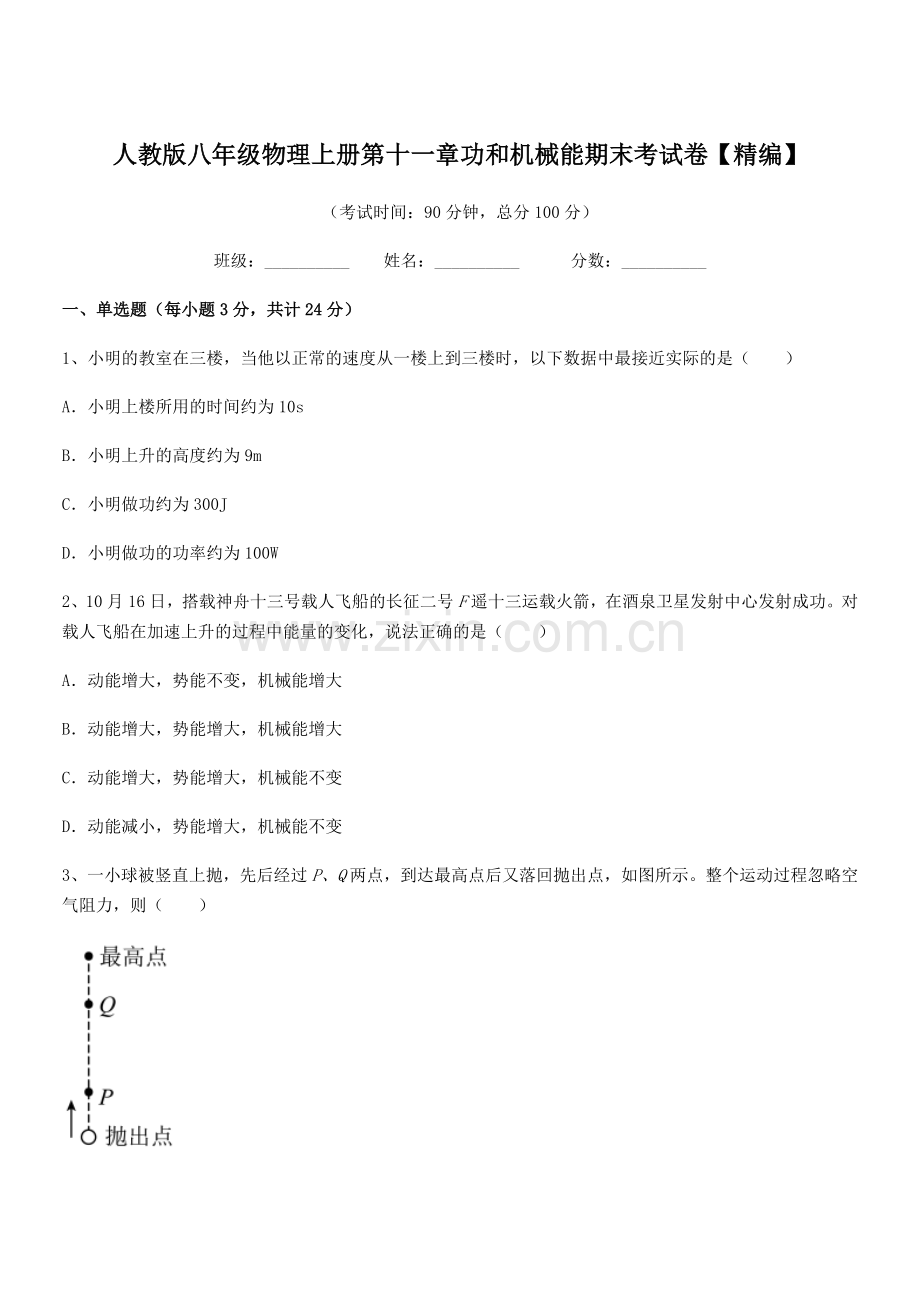 2019年人教版八年级物理上册第十一章功和机械能期末考试卷【精编】.docx_第1页