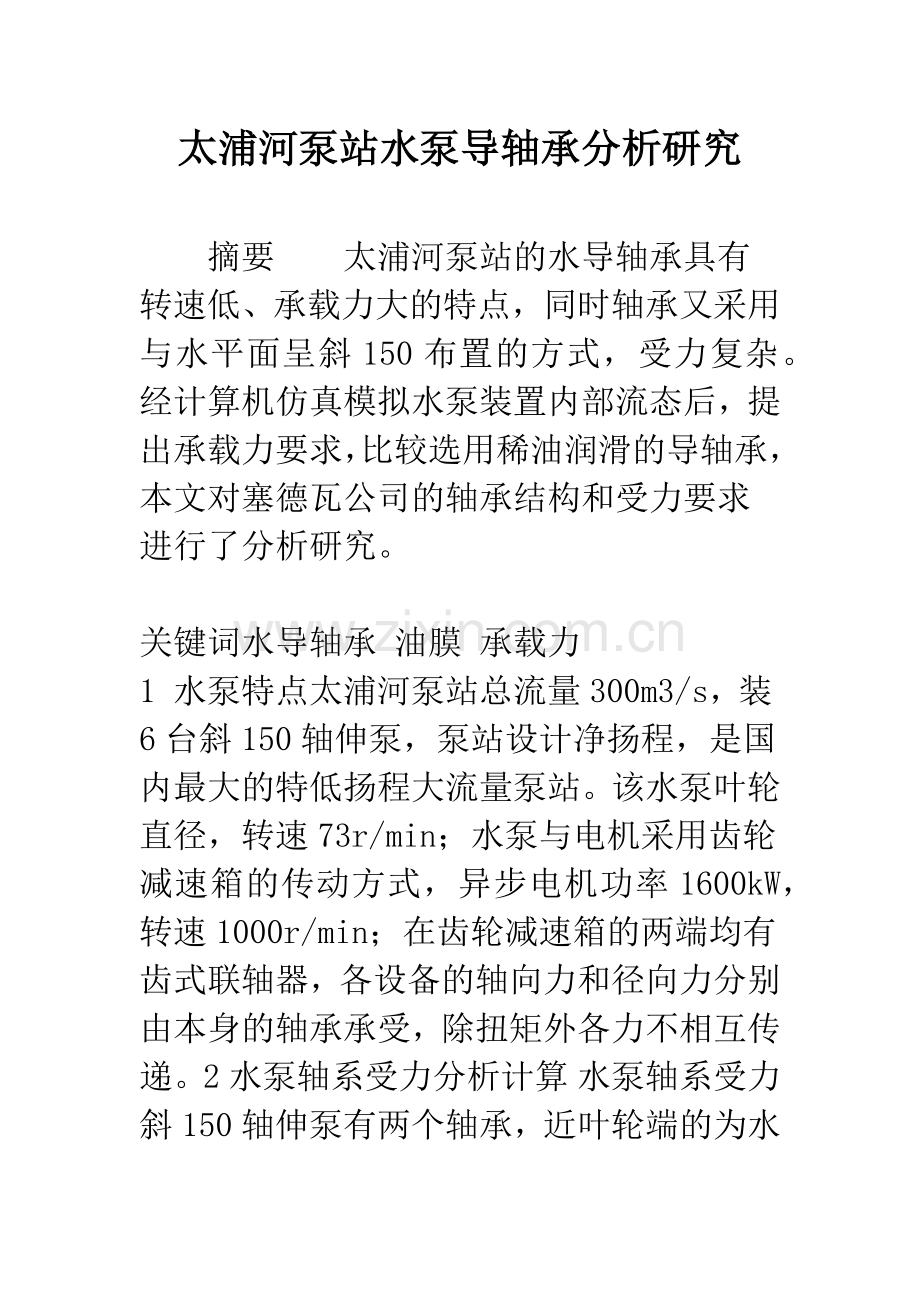 太浦河泵站水泵导轴承分析研究.docx_第1页