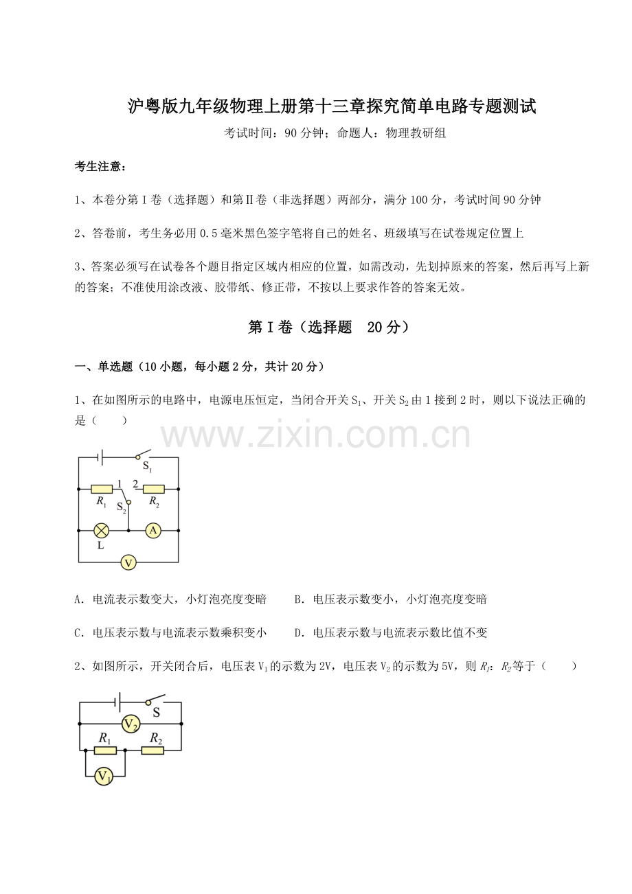 考点解析-沪粤版九年级物理上册第十三章探究简单电路专题测试试卷(解析版含答案).docx_第1页