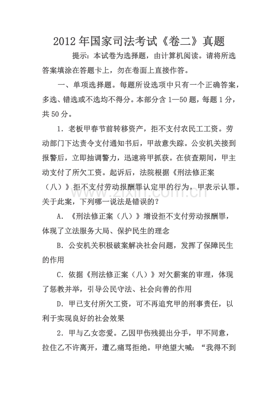 2012年国家司法考试《卷二》真题.docx_第1页