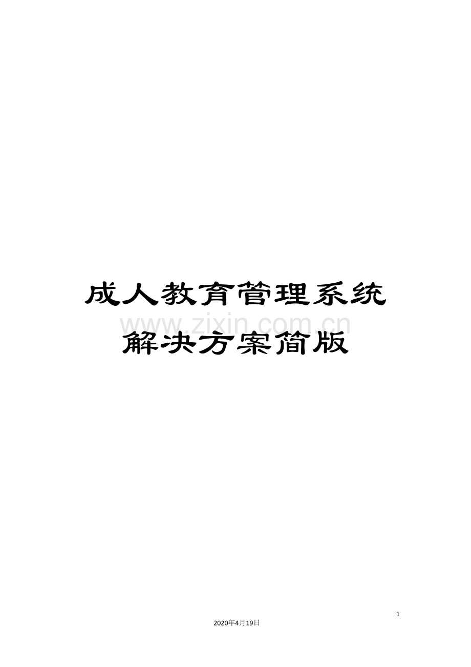 成人教育管理系统解决方案简版范文.doc_第1页