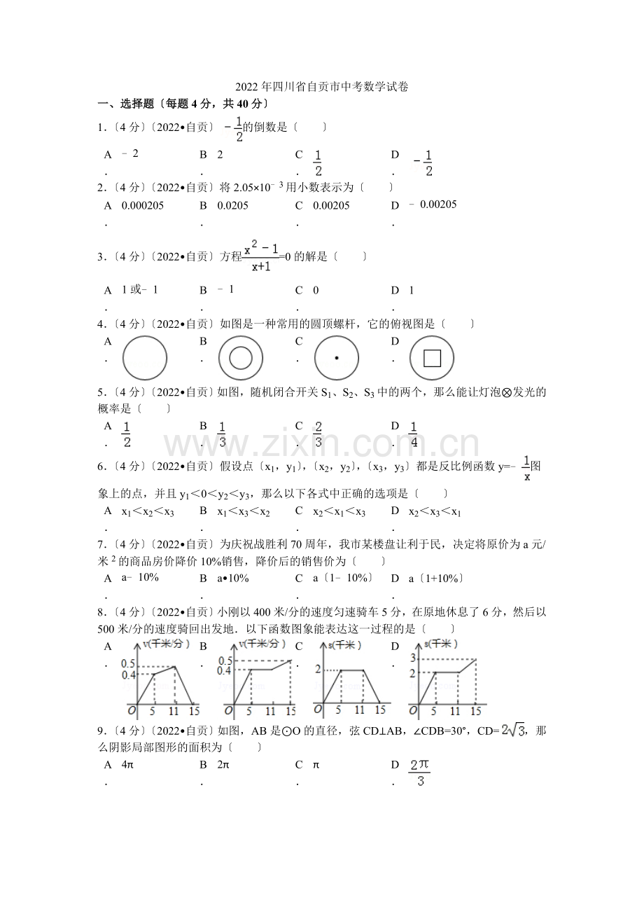 2022年四川省自贡市中考数学试卷解析.docx_第1页