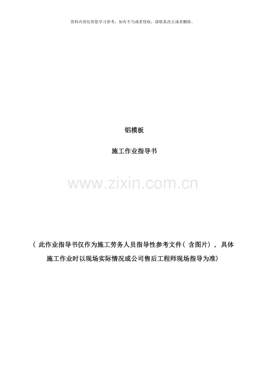 铝模板施工技术交底样本.doc_第1页