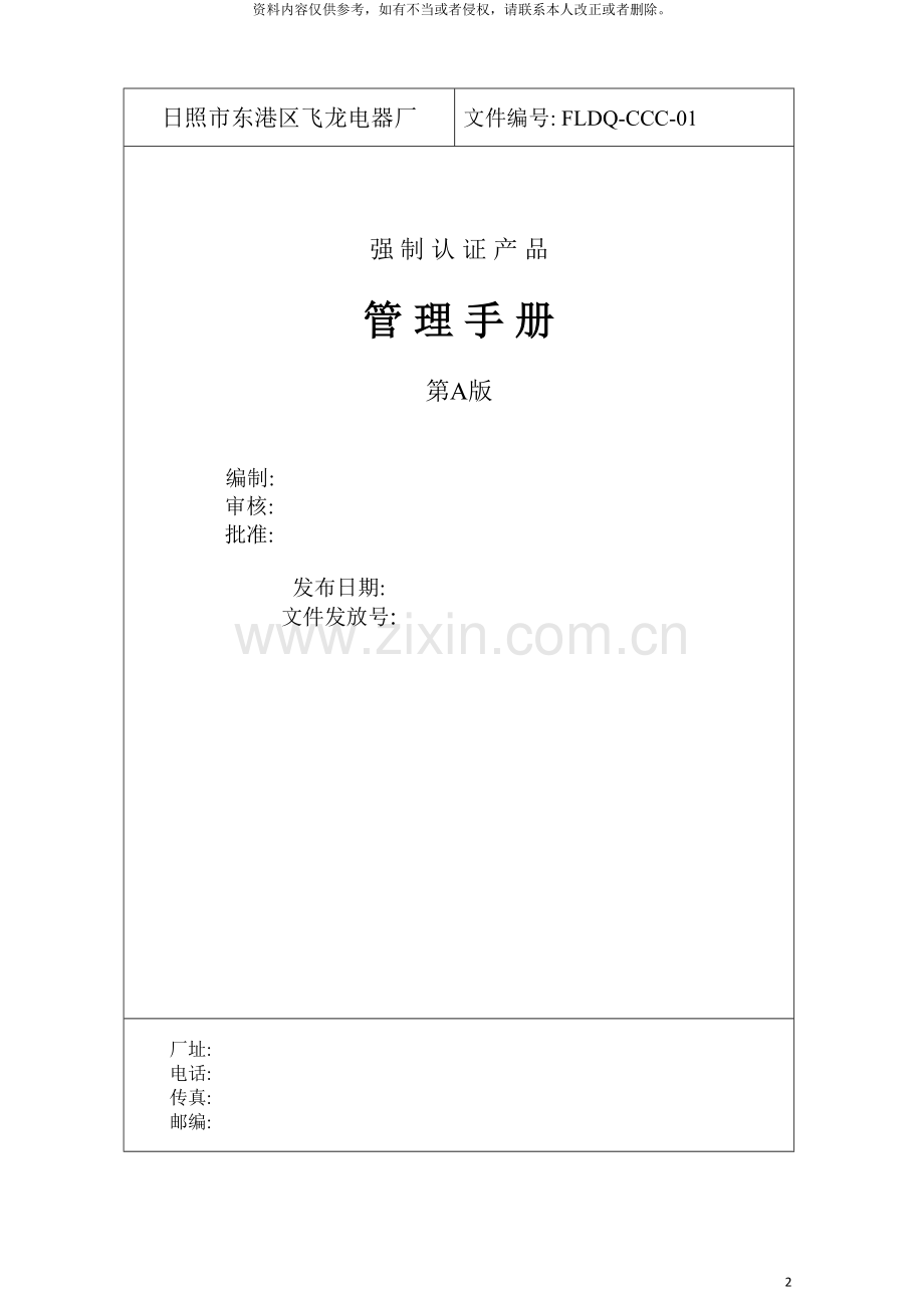 范本ccc管理手册模板.doc_第2页