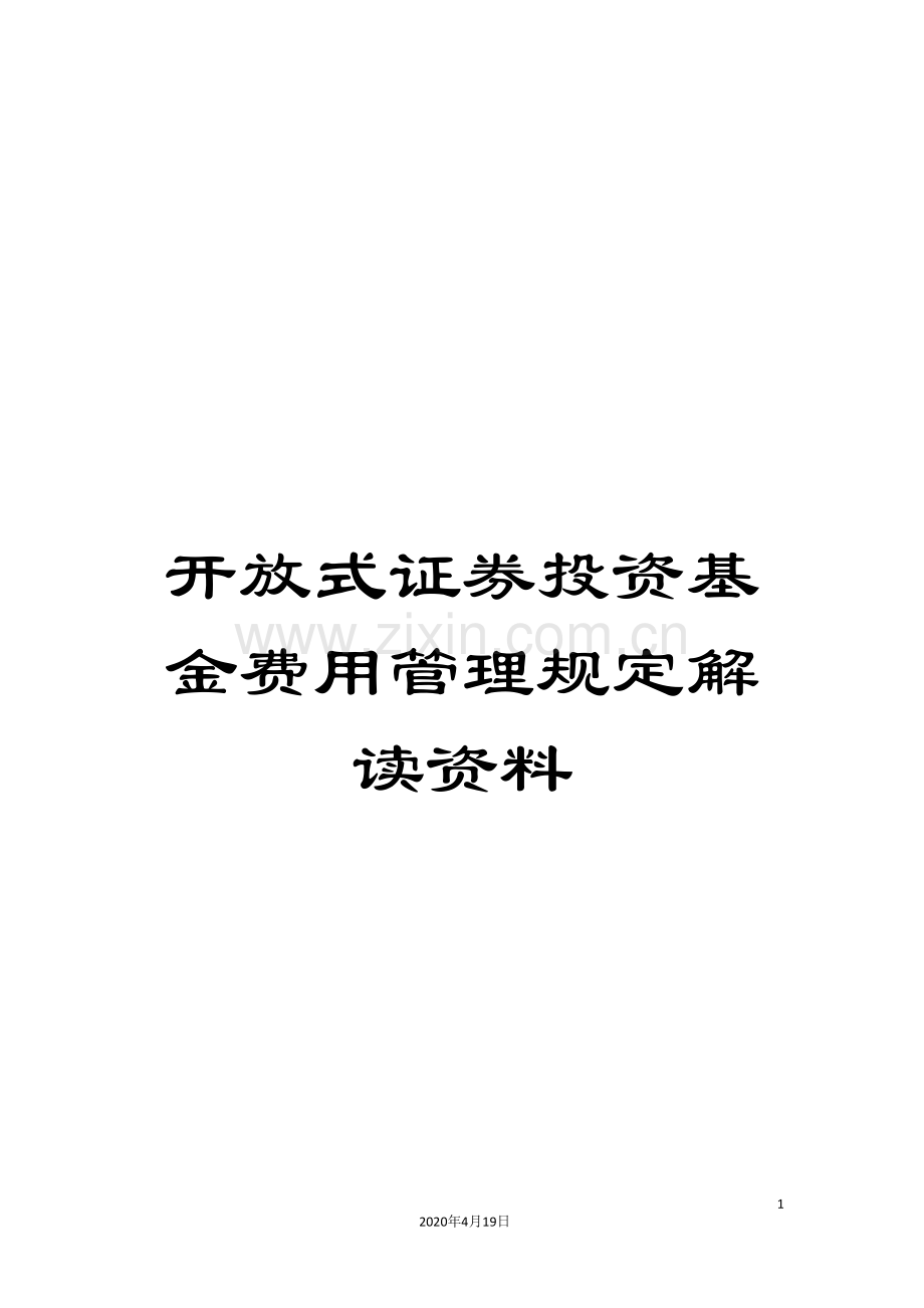 开放式证券投资基金费用管理规定解读资料模板.doc_第1页