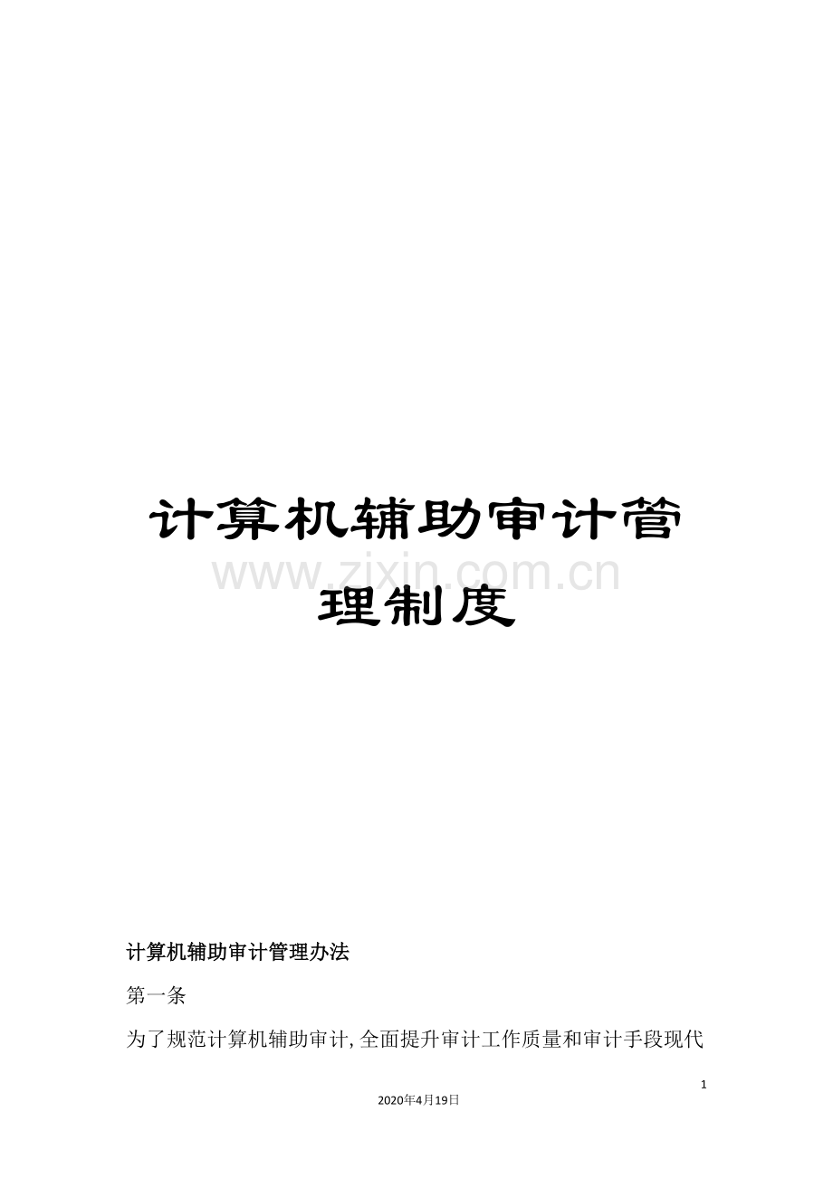 计算机辅助审计管理制度.doc_第1页
