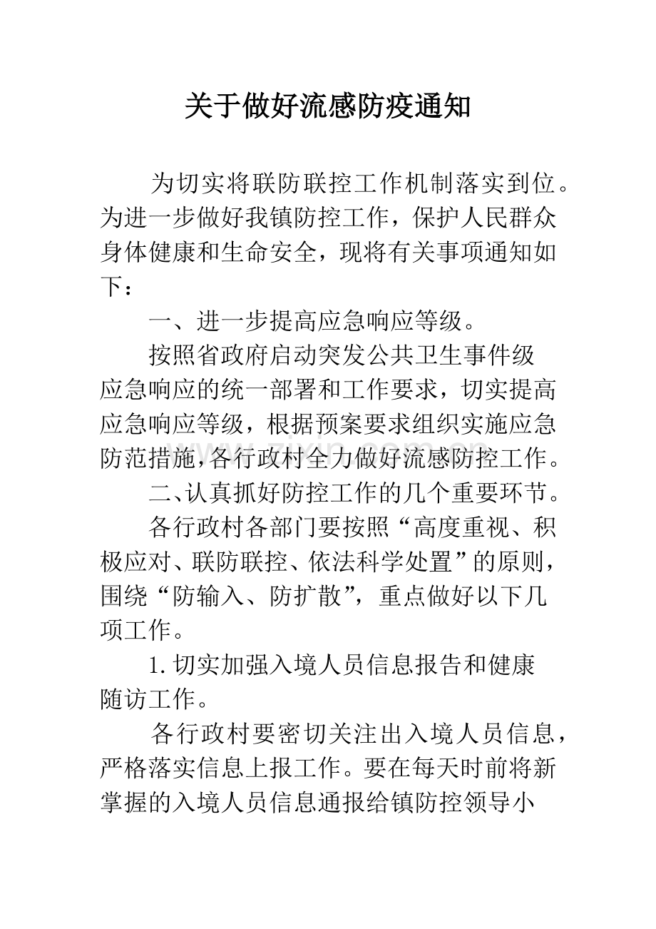 关于做好流感防疫通知.docx_第1页