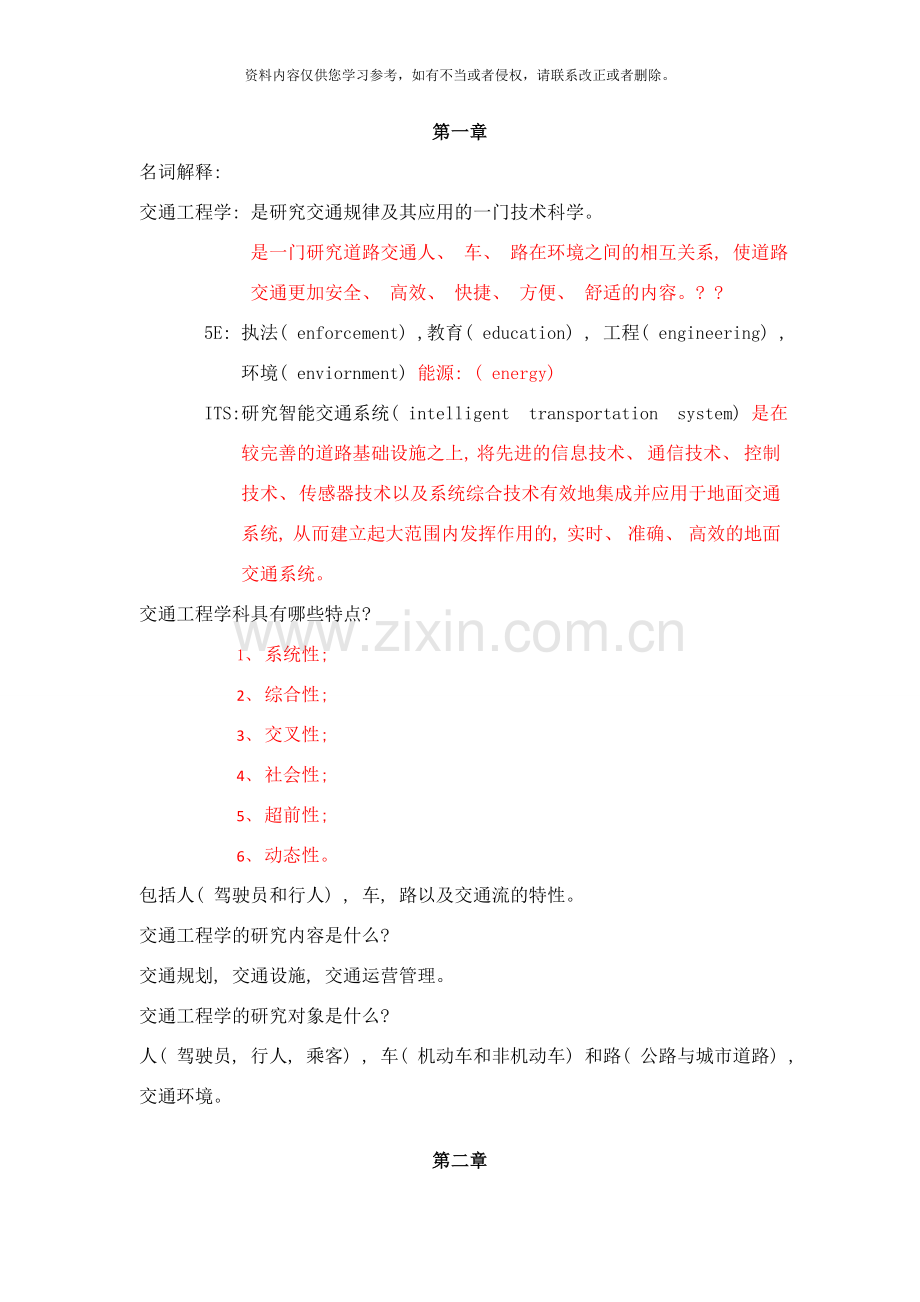 交通工程学精要样本.doc_第1页