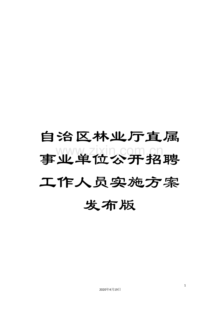 自治区林业厅直属事业单位公开招聘工作人员实施方案发布版.doc_第1页
