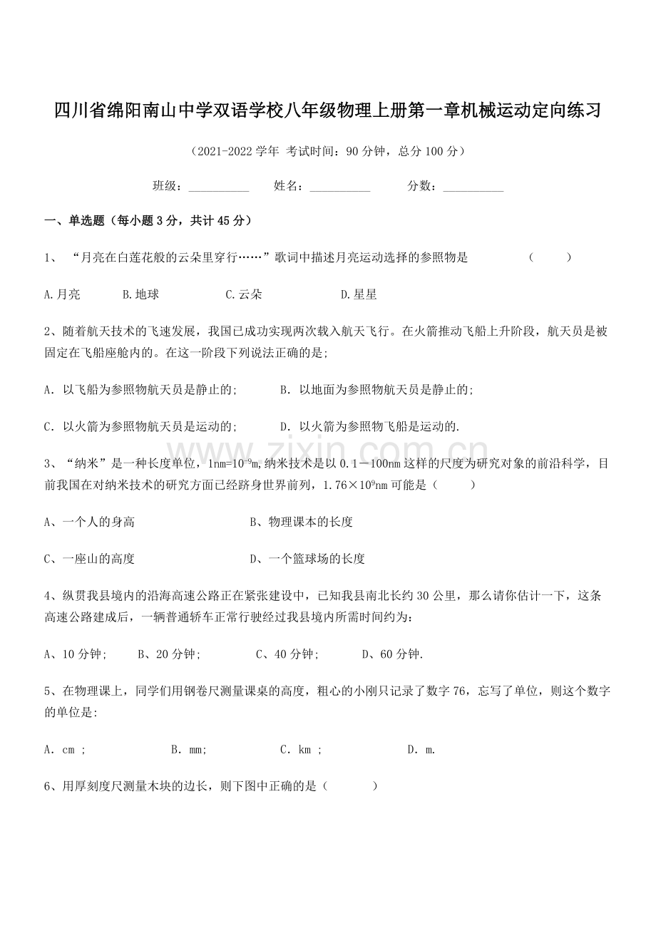 2021-2022学年四川省绵阳南山中学双语学校八年级物理上册第一章机械运动定向练习(人教版含答案).docx_第1页
