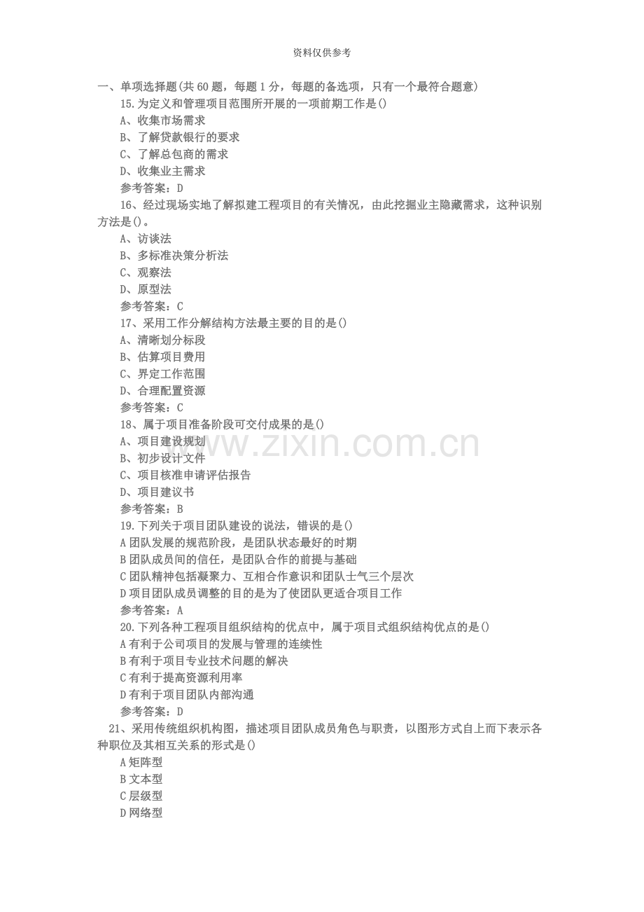 咨询工程师投资职业资格考试真题模拟工程项目组织与管理.docx_第2页