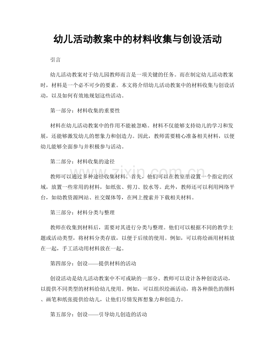 幼儿活动教案中的材料收集与创设活动.docx_第1页