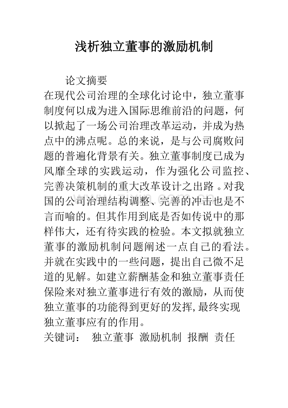 浅析独立董事的激励机制.docx_第1页