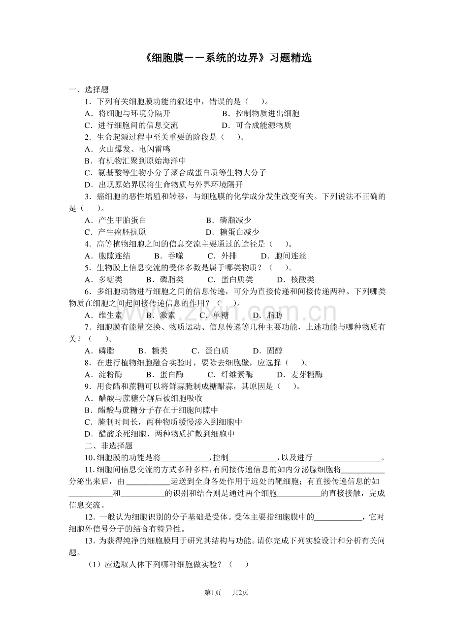 高中生物《细胞膜――系统的边界》习题.pdf_第1页
