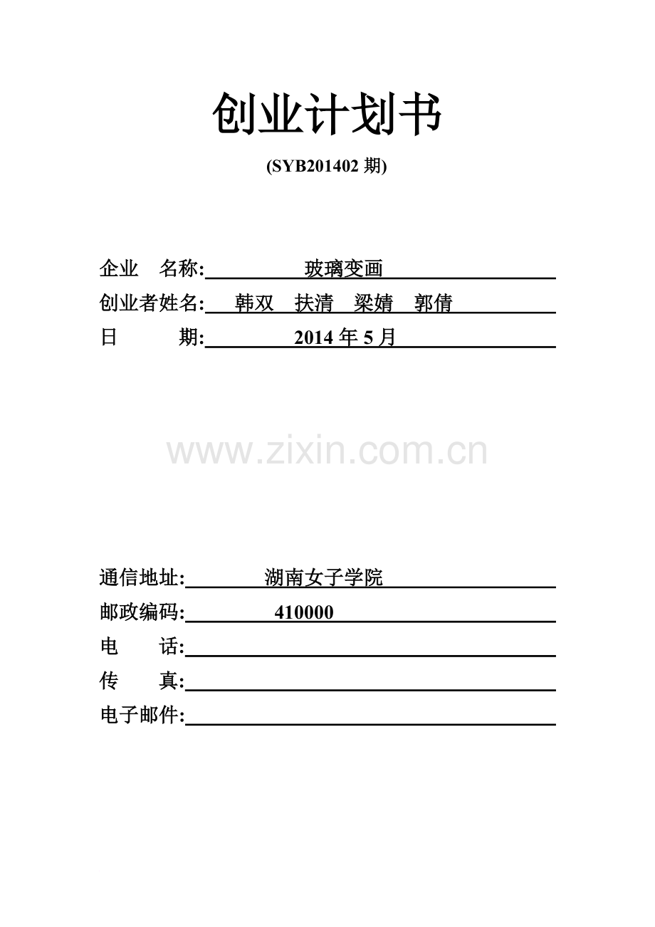 创业计划书模板(xx期-姓名).doc_第2页