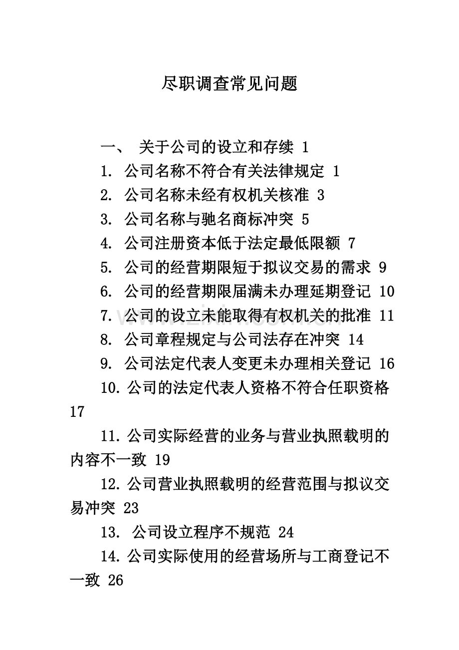 尽职调查常见问题.docx_第2页