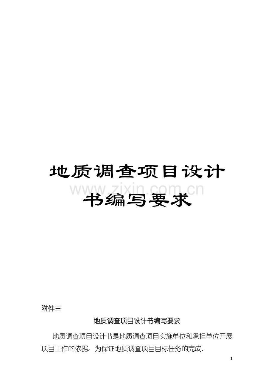 地质调查项目设计书编写要求模板.doc_第1页