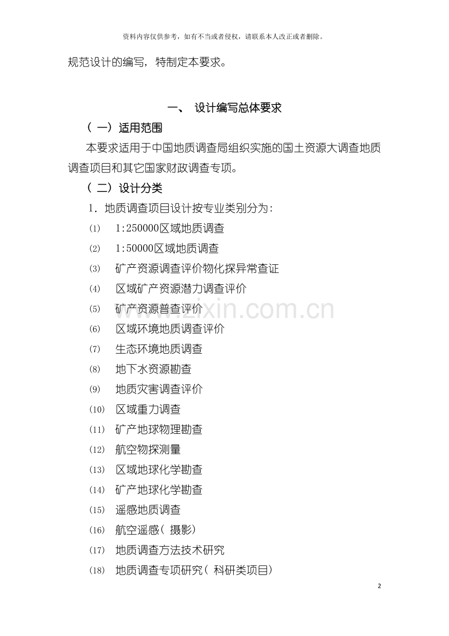 地质调查项目设计书编写要求模板.doc_第2页