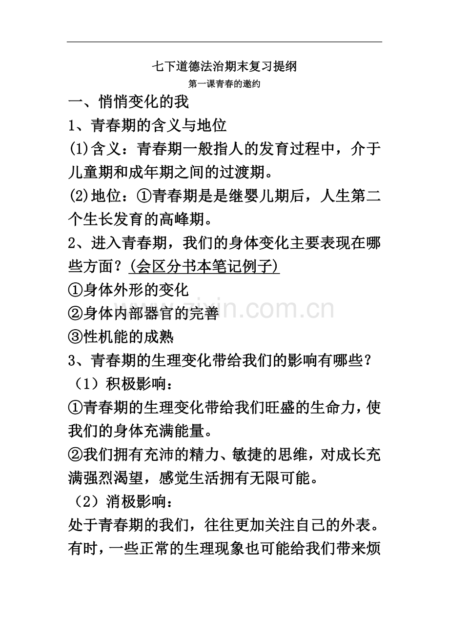 七下道法期末复习提纲(部编版-精编).doc_第2页