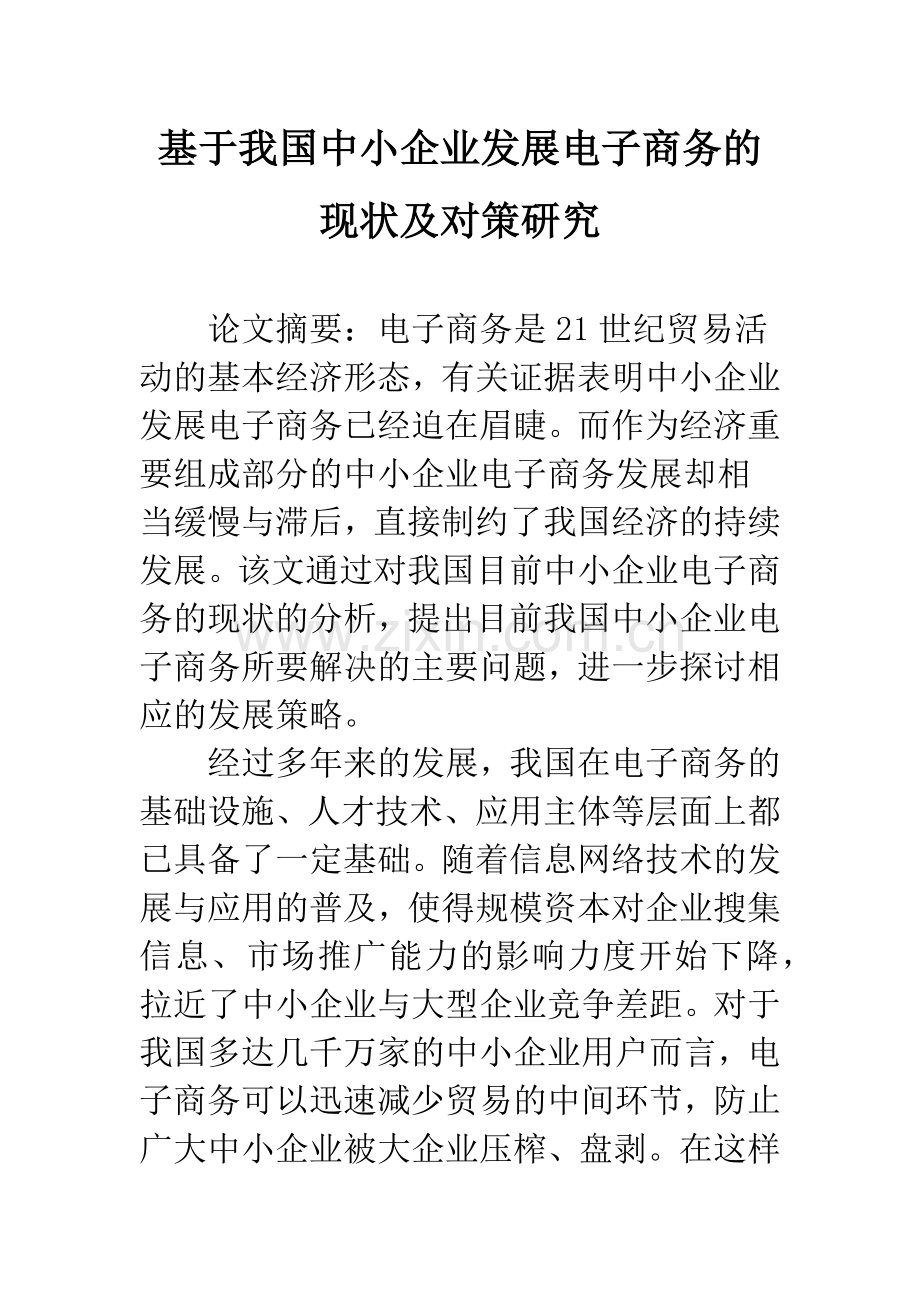 基于我国中小企业发展电子商务的现状及对策研究-1.docx_第1页
