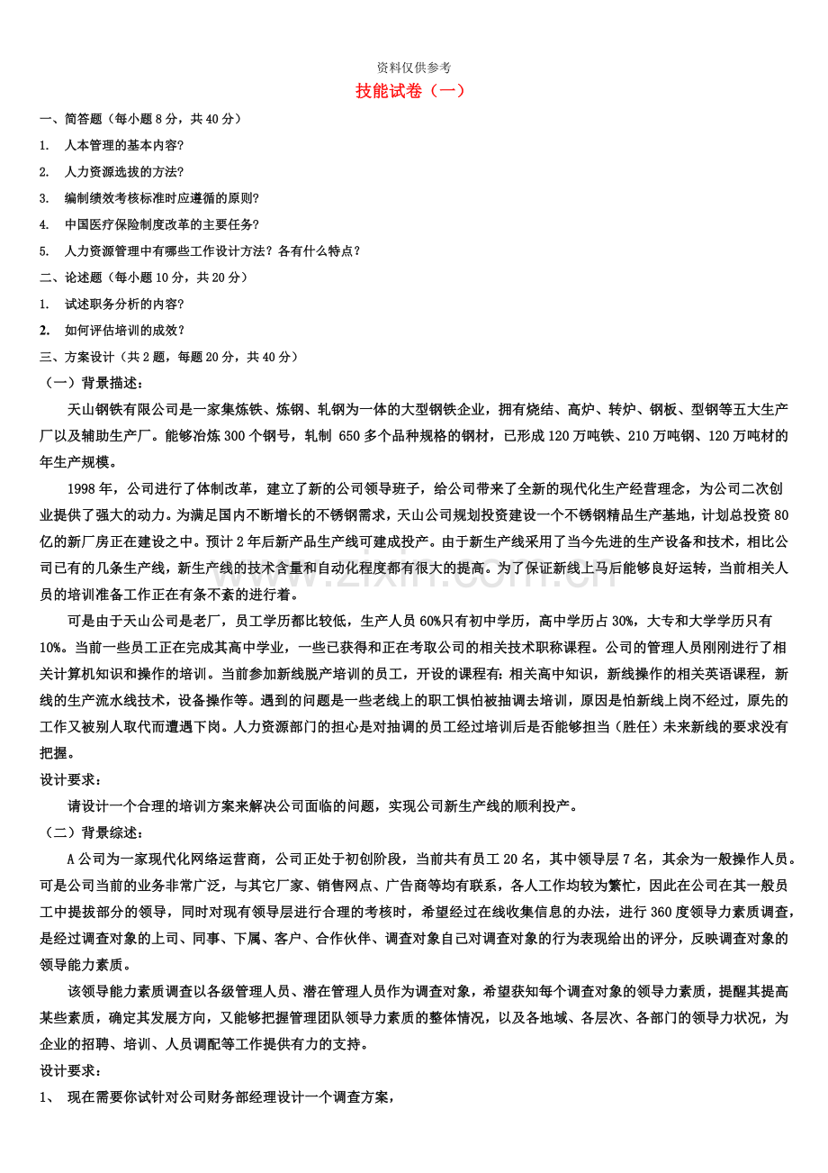 人力资源管理师技能试卷汇总.doc_第2页