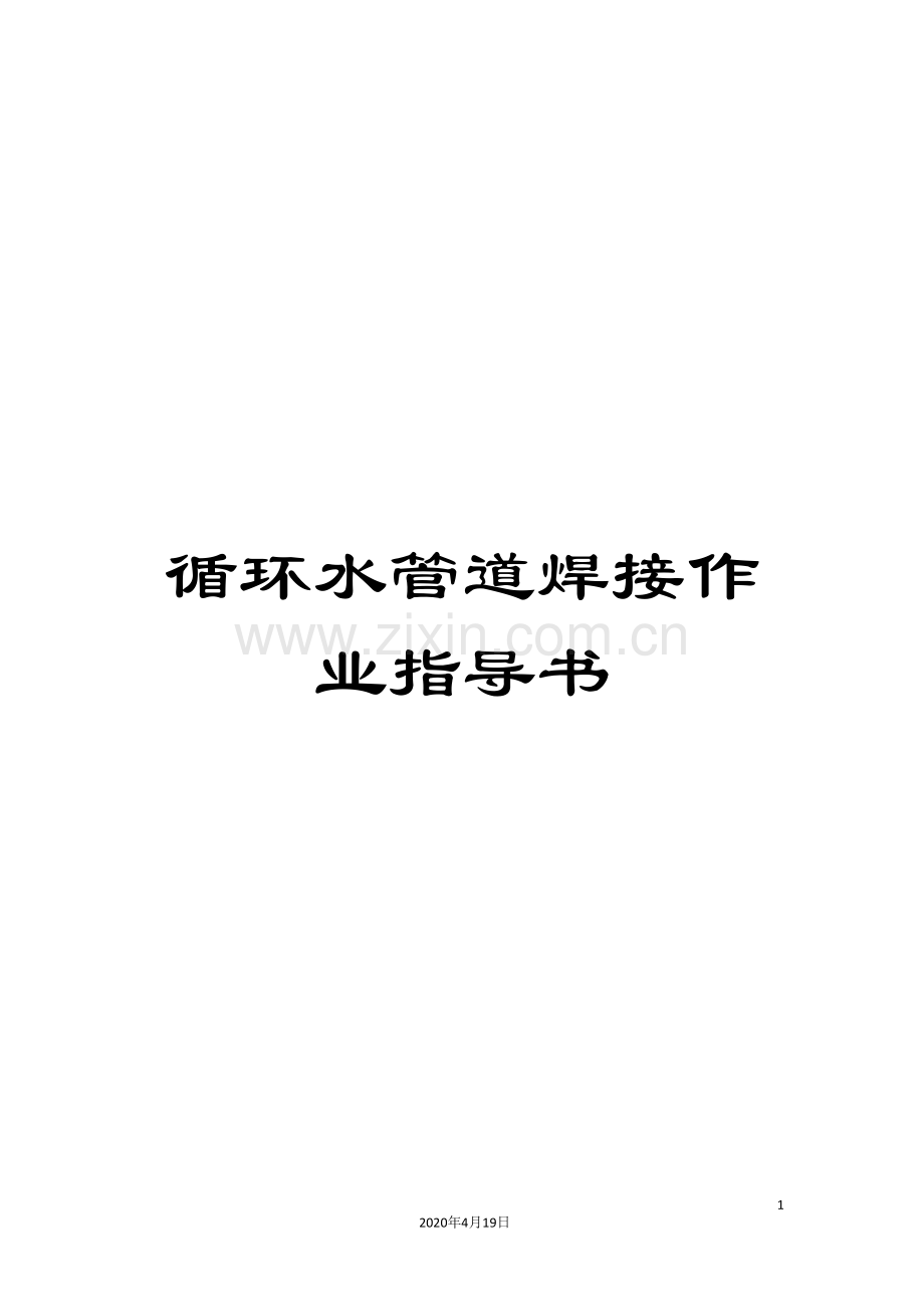 循环水管道焊接作业指导书范文.doc_第1页