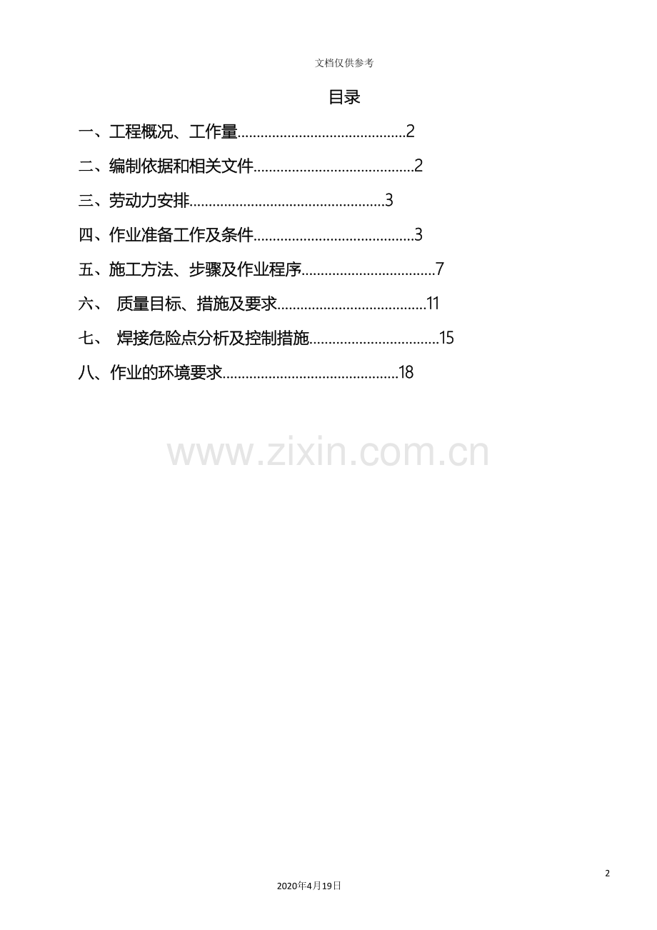循环水管道焊接作业指导书范文.doc_第2页