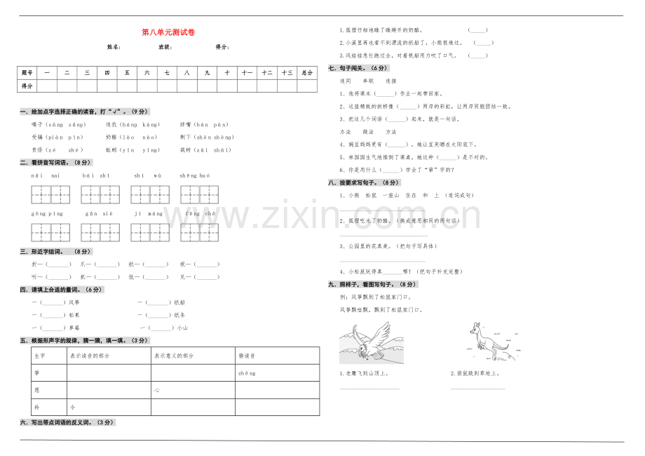 2019_2020学年二年级语文上册第八单元测试卷新人教版.doc_第1页