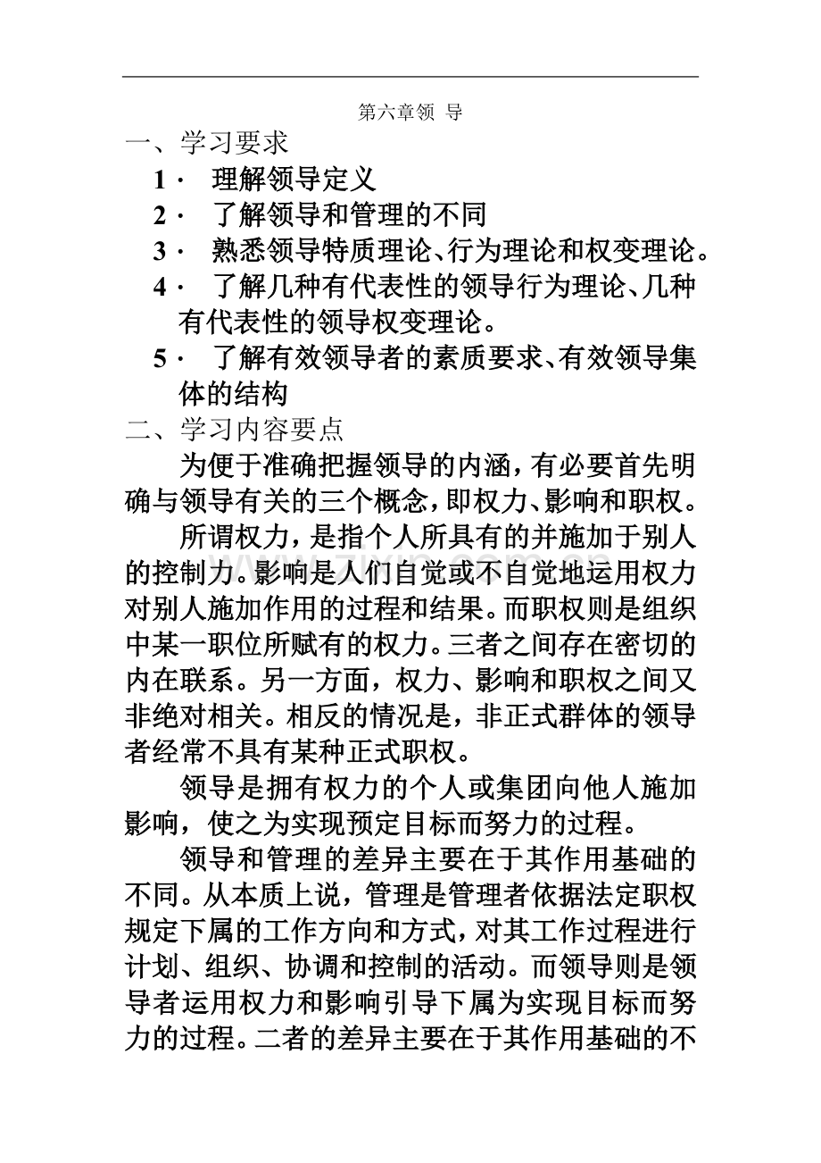 专升本《管理学》知识梳理与习题(领-导).doc_第2页