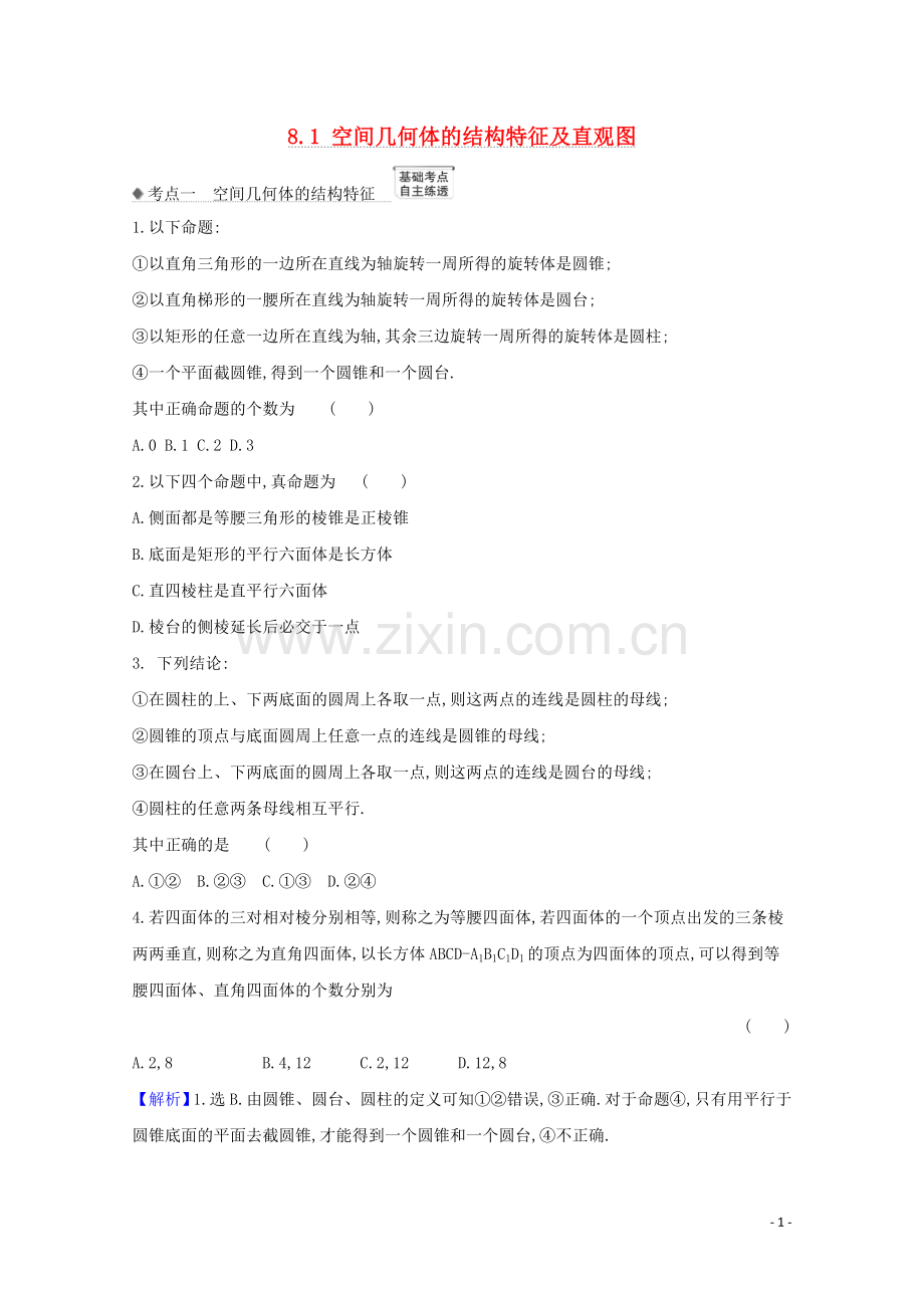 2023版高考数学一轮复习第八章立体几何8.1空间几何体的结构特征及直观图练习苏教版.doc_第1页