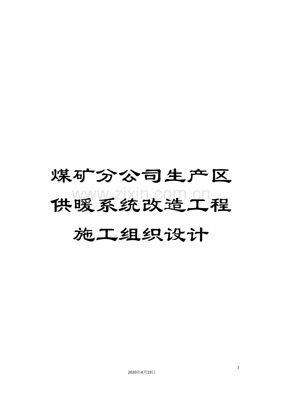 煤矿分公司生产区供暖系统改造工程施工组织设计.docx_第1页
