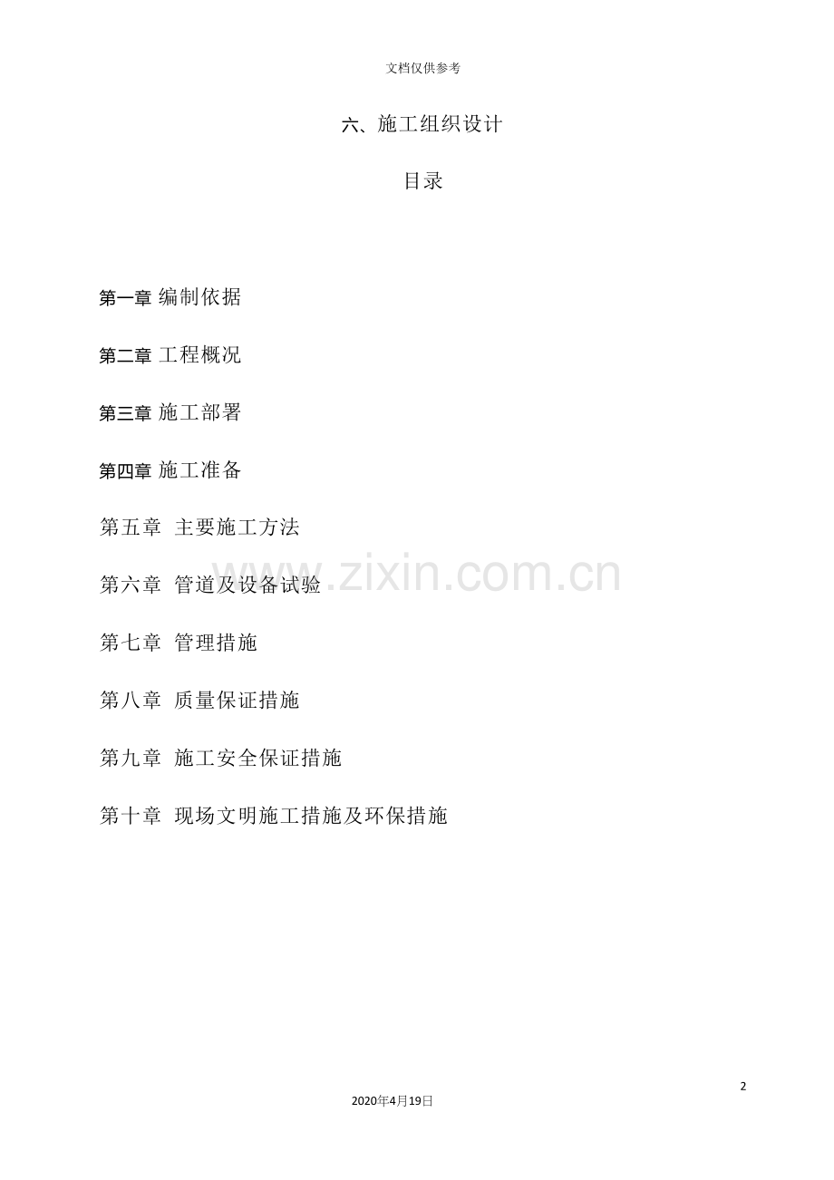 煤矿分公司生产区供暖系统改造工程施工组织设计.docx_第2页