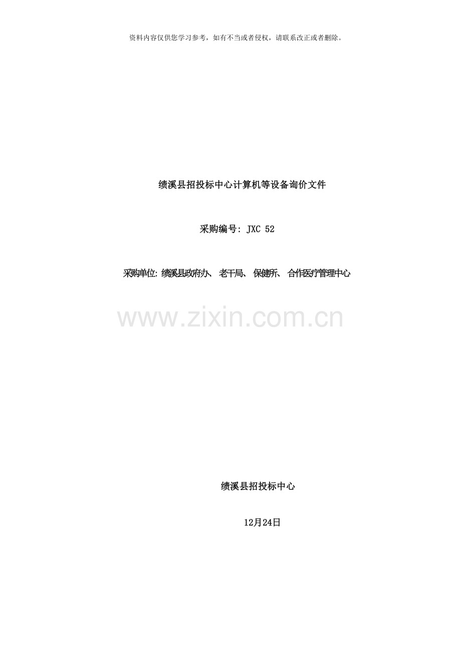 绩溪县招投标中心计算机等设备询价文件样本.doc_第1页