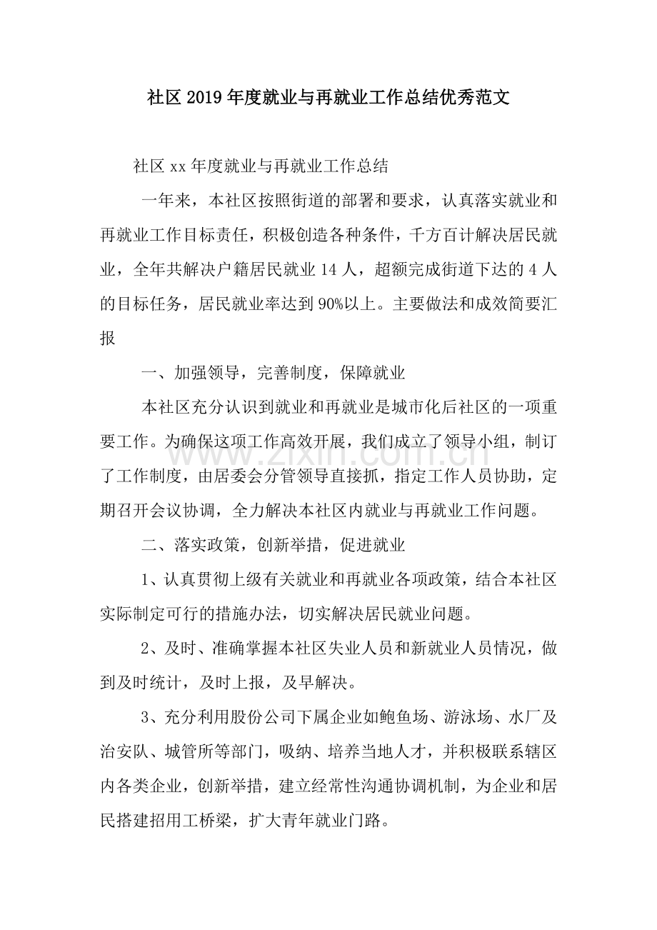 社区2019年度就业与再就业工作总结优秀范文.docx_第1页