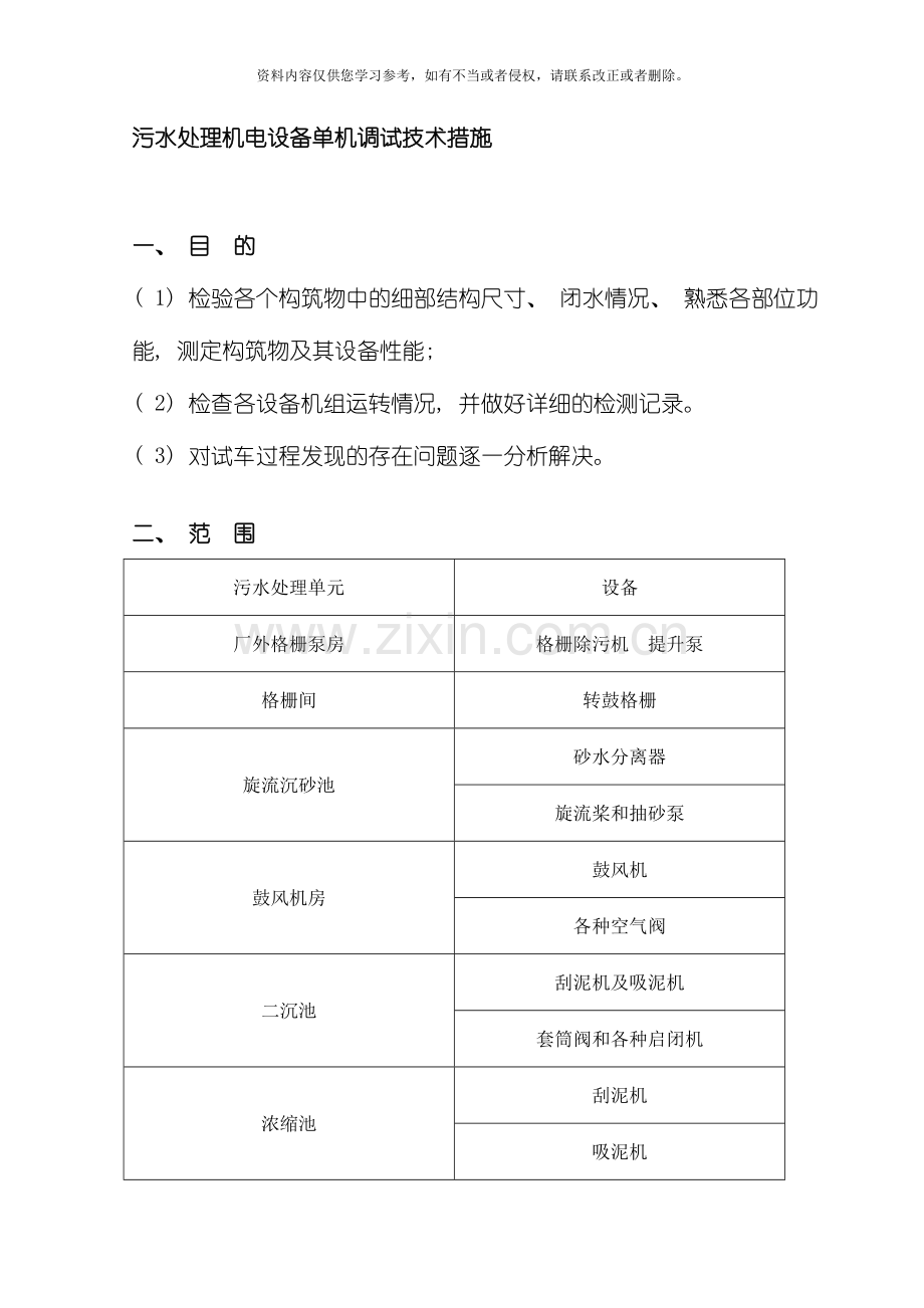 污水处理机电设备单机调试技术措施模板.doc_第1页