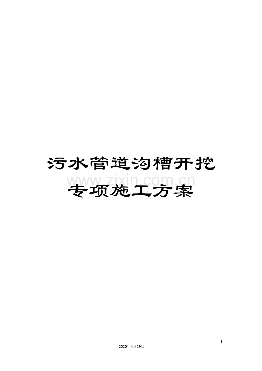污水管道沟槽开挖专项施工方案范文.doc_第1页