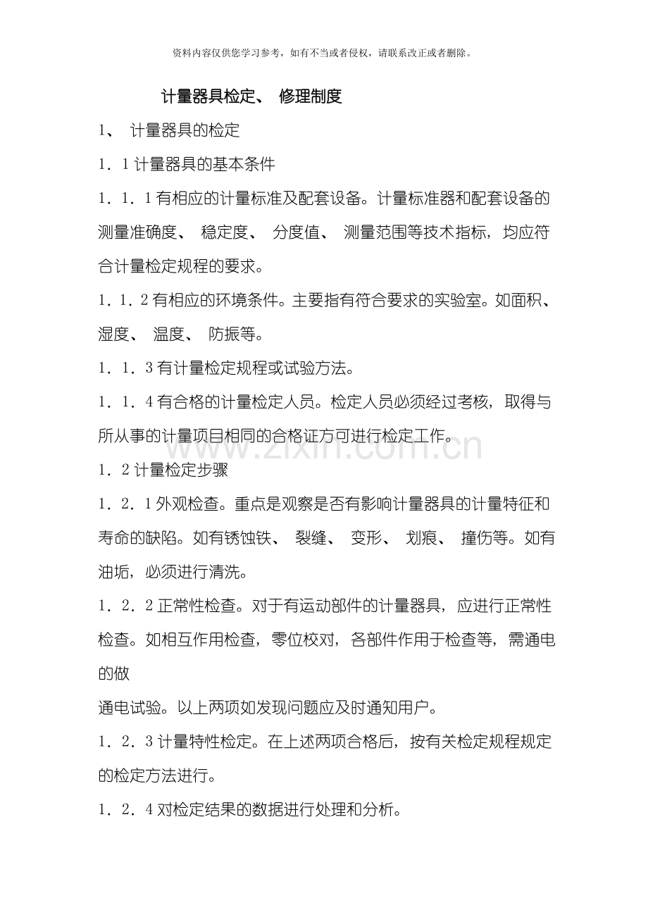 计量管理制度模板.doc_第1页