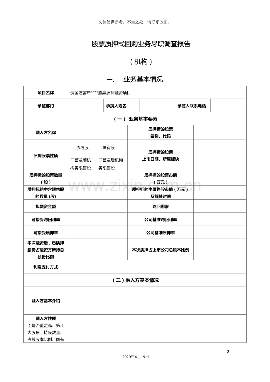股票质押回购尽职调查报告模板.doc_第2页