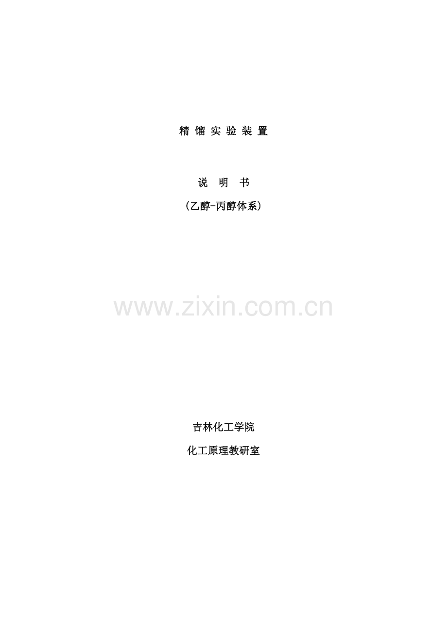 精馏实验装置说明书学生版样本.doc_第1页