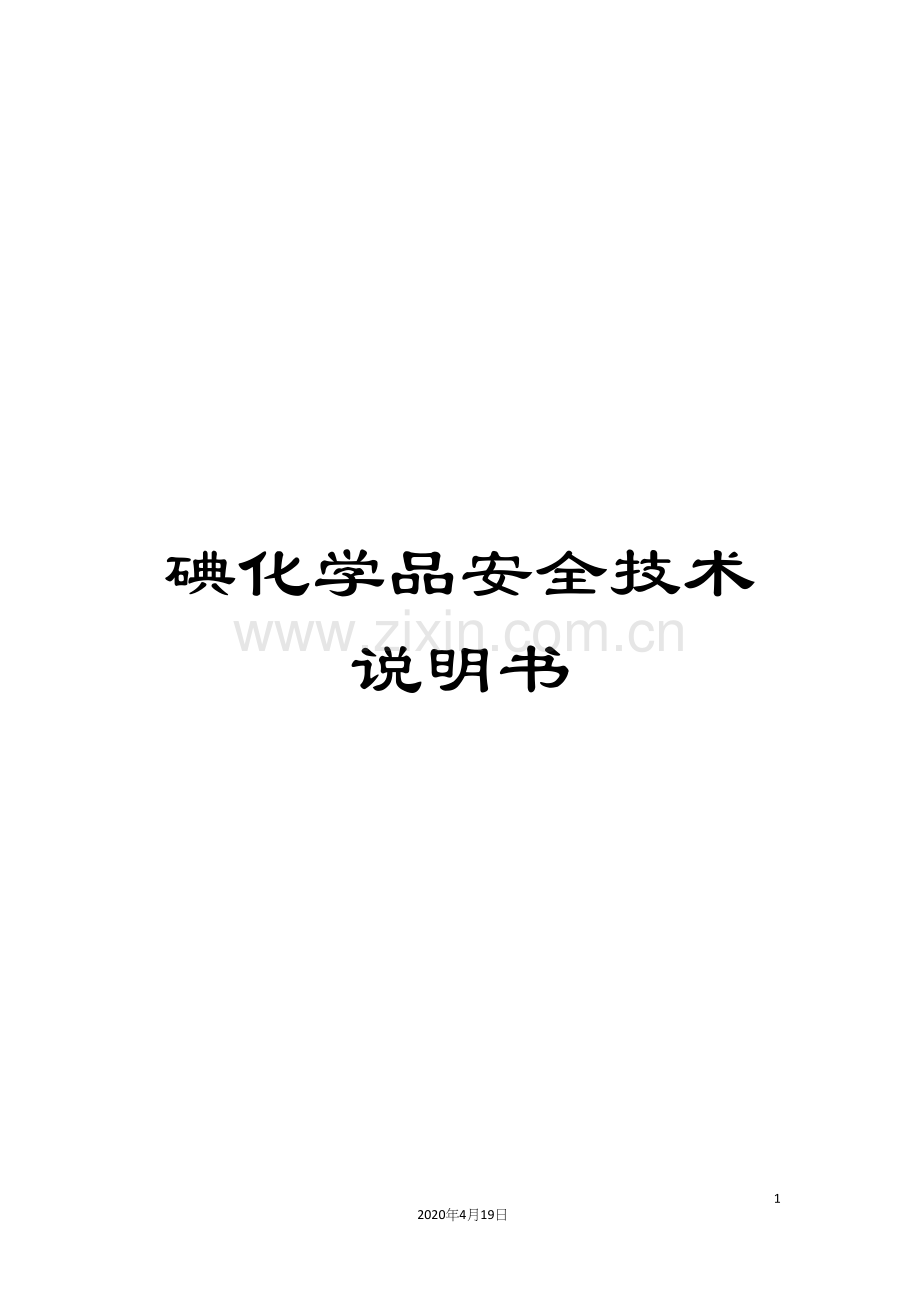 碘化学品安全技术说明书.docx_第1页