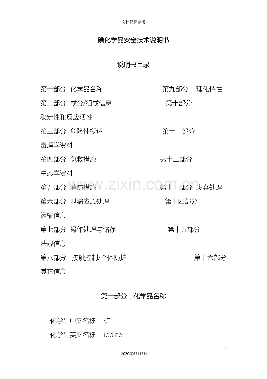 碘化学品安全技术说明书.docx_第2页