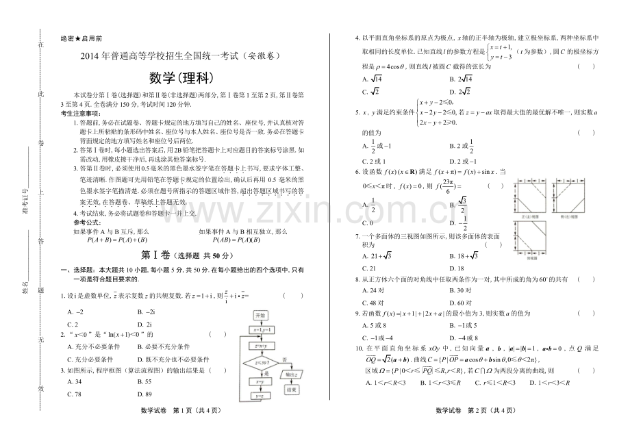 2014年高考理科数学安徽卷.pdf_第1页