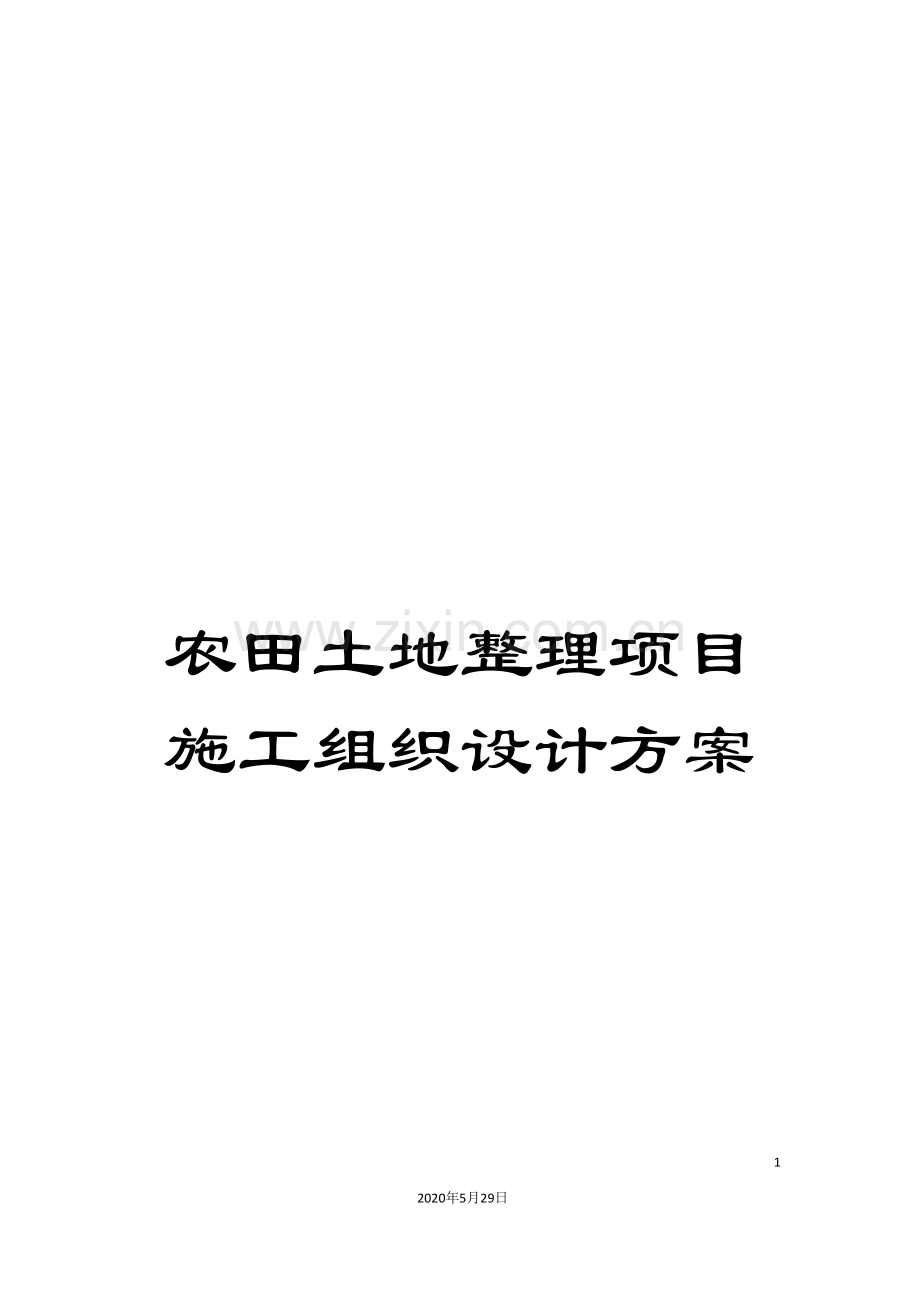 农田土地整理项目施工组织设计方案.doc_第1页